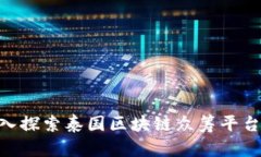 2025必看：深入探索泰国区块链众筹平台的未来与