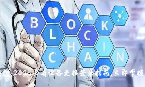 比特派钱包：2025必看设备更换登录指南，立即掌握安全技巧