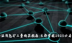 比特派钱包矿工费购买指