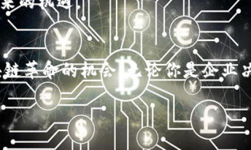   立即下载R3区块链平台：2025必看指南 / 

 guanjianci R3区块链, 下载R3, 区块链技术, 企业解决方案 /guanjianci 

引言
在快速变化的数字时代，区块链技术已经成为许多行业变革的核心。尤其是对于金融、供应链管理等领域，区块链提供了更高效、更安全的解决方案。R3区块链平台，作为企业级区块链解决方案的领先者之一，在全球范围内得到了广泛的应用。如果你还在犹豫是否要下载R3区块链平台，那么本文将为你提供详细的指南和实用的信息，帮助你了解这个平台的高效性和应用场景，促使你立即行动。

一、R3区块链平台简介
R3是一个专注于区块链技术的企业合作网络，成立于2014年。它的核心产品——Corda，是一个为金融服务行业和其他行业提供的区块链平台。Corda的独特之处在于它能够允许不同的组织在分布式账本上进行安全、高效的链上交易和信息共享，而不需要将其所有数据公开给所有参与者。

通过使用R3的区块链技术，企业能够实现业务流程的自动化，从而节省时间和成本，同时确保数据的透明性和安全性。因此，R3平台被视为推动数字化转型的重要工具，特别是在2025年这种需求只会继续增长。

二、为什么选择R3区块链平台
选择R3区块链平台的原因有很多。首先，该平台能够支持多种复杂的合约和支付系统，这使得企业能够轻松实现智能合约的自动化执行。此外，R3具备强大的可扩展性，能够满足不同规模企业的需求。因此，无论是金融机构还是制造业，R3都能提供合适的解决方案。

其次，R3的社区广泛。作为一个开放平台，R3吸引了来自全球的开发者和企业用户加入，在实际使用中不断和更新其功能。而且，通过参与R3的社区，企业能够获得最新的行业信息和技术支持，因此显得尤为重要。

三、如何下载R3区块链平台
下载R3区块链平台的过程相对简单。你只需访问R3的官方网站，注册一个用户账户。完成注册后，你将能够访问下载区域，选择适合你操作系统的版本进行下载。

安装过程也十分友好。下载完成后，按照安装向导的步骤进行操作即可。然后，你需要设置你的开发环境，安装必要的依赖项，以确保R3平台能够顺利运行。值得注意的是，R3的官方网站上提供了详细的安装和配置指南，因此即使是初学者也能够轻松上手。

四、R3区块链平台的应用场景
R3区块链平台被应用于多个行业，下面我们来具体介绍几个主要的应用场景。

h41. 金融服务/h4
在金融服务行业，R3可以用于简化清算和结算流程。通过使用Corda，金融机构能够实现快速、安全的交易处理，并且可以大幅降低操作风险。此外，智能合约的使用可以保证交易的自动化执行，减少人为错误的风险，因此对银行和金融科技公司尤为重要。

h42. 供应链管理/h4
在供应链管理中，R3平台能够实现各个环节的信息透明化。这对于参与各方来说都是一种保障，因为它能够实时追踪产品的流动状态，从而显著提高物流效率。同时，基于区块链的智能合约可以自动执行订单，从而减少了中间环节，节省了成本。

h43. 医疗行业/h4
在医疗行业中，R3同样展示出了其巨大的潜力。例如，通过使用区块链技术，患者的健康记录可以在不同的医疗机构之间安全共享。这种透明度可以改善医疗服务的质量，并提升患者的治疗效果。此外，使用智能合约可以简化保险索赔流程，提高效率。

五、R3的未来展望
展望未来，R3区块链平台的发展前景非常乐观。随着越来越多的企业认识到区块链的优势，R3将会成为企业级区块链解决方案的主流选择。同时，随着技术的不断进步，R3平台将会持续创新，以适应变化的市场需求。

根据研究，预计到2025年，全球区块链市场的规模将达到数百亿美元。R3作为行业领导者，必然会在这一波浪潮中受益。因此，参与到R3区块链平台的生态系统中，才能更好地把握未来的机遇。

六、总结
总之，下载并使用R3区块链平台是一个明智的选择。通过文中介绍的内容，希望你能够认识到R3区块链平台在推动企业数字化转型方面的重要性。即刻行动，不要错过2025年的区块链革命的机会。无论你是企业决策者还是技术开发人员，R3都将为你提供强大的支持和无限的可能。

现在就去下载R3区块链平台，迈出你在区块链领域的第一步吧！