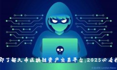 立即了解久币区块链资产交易平台：2025必看指南