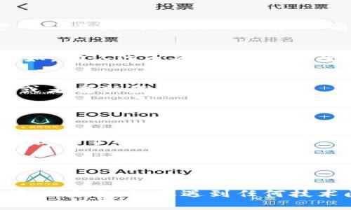 在B特派（BTER）上导入TRC20代币的具体步骤如下。请注意，以下信息基于目前可用的信息，具体步骤可能会因平台更新而有所不同。确保在进行任何交易前仔细检查最新的操作指南。

### 导入TRC20代币的步骤

步骤1：打开B特派应用
首先，打开你的B特派应用。确保你已经注册并登录你的账户。如果还没有账户，需要先进行注册。

步骤2：找到导入功能
在主界面，通常可以找到“资产”或者“钱包”选项。点击进入此选项后，寻找“导入”或“添加资产”的功能。很多时候它们会在页面的顶部或底部显眼位置。

步骤3：选择TRC20资产
在“导入”选项中，你会看到支持的各种区块链网络，包括Ethereum、TRC20等。在这个列表中，选择TRC20。这样系统会提示你输入相关的TRC20资产信息。

步骤4：输入合约地址
为了成功导入TRC20代币，你需要输入该代币的合约地址。你可以在TRON官方或者相关代币的官方网站上找到合约地址。务必确保输入的地址正确无误，以避免资产的丢失。

步骤5：确认导入
在输入合约地址后，系统将会显示该代币的名称和相关信息。确认这些信息是否与目标代币一致。例如，确认代币名称、符号以及小数位数。若信息无误，点击确认或导入按钮。

步骤6：查看资产
完成导入后，你应该可以在钱包内看到你刚刚导入的TRC20代币。如果没有显示，可以尝试刷新页面或者重新登录应用。

### 注意事项

1. **确保合约地址正确**：输入错误的合约地址可能导致资产丢失，因此务必核对。
2. **确认网络费用**：虽然在导入代币时通常不需要手续费，但在进行交易时可能会有网络费用，请提前了解。
3. **安全性**：确保你的账户安全，开启双重认证功能，避免不必要的风险。

### 总结

通过以上步骤，你可以轻松在B特派平台上导入TRC20代币，确保在导入前仔细核对信息，保障你的资产安全。如果遇到任何技术问题，建议访问B特派的官方帮助页面或联系客服获得进一步支持。希望这些信息能对你有所帮助！