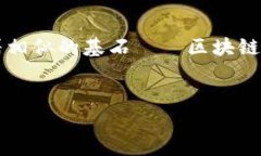 区块链技术作为一种新兴的分布式账本技术，近