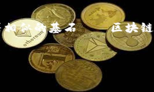 区块链技术作为一种新兴的分布式账本技术，近年来逐渐拓展至多种经济领域，形成了颇具规模的经济平台。区块链四大经济平台主要指的是：数字货币经济、去中心化金融（DeFi）、非同质化代币（NFT）经济以及区块链供应链经济。以下将详细介绍这四大平台的概念、特点及其意义。

一、数字货币经济

数字货币经济是区块链技术最早也是最广为人知的应用之一。数字货币，如比特币、以太坊等，利用区块链技术实现去中心化的价值交易。传统金融体系中，交易多依赖于中央机构进行认证和清算，而数字货币通过去中心化的共识机制，使得交易不再依赖于任何一个中心化的第三方。

数字货币经济的兴起不仅为用户提供了更高效、安全的交易方式，还促进了全球经济的无障碍流动。因其跨境交易的便利性，数字货币在国际贸易及个人交易中受到广泛欢迎。但与此同时，数字货币市场的波动性极大，导致其作为一种价值存储的功能受到质疑。因此，对于投资者来说，参与数字货币市场需要具备一定的风险承受能力和市场分析能力。

二、去中心化金融（DeFi）

去中心化金融（DeFi）是近年来区块链领域内发展较快的一个趋势。它借助智能合约技术，创造了一个无需中介而能实现金融服务的平台，用户可以直接在区块链上借贷、交易、投资等。DeFi的兴起改变了传统金融体系中的一些基本理念，例如信用授权和资产管理。

DeFi平台上用户可以不依赖传统银行获得贷款，或者通过流动性挖矿获取收益。用户在交易时保留对自己资产的完全控制权，这种方式不仅提升了交易的透明度，也降低了金融资源的壁垒。因此，越来越多人开始探索DeFi带来的新机遇，尤其是在金融服务尚不完善的地区，DeFi被视为一次颠覆性的金融革新。

三、非同质化代币（NFT）经济

非同质化代币（NFT）是数字资产的一种形式，拥有独特的身份特征，使得每个NFT都是不可互换的。这一概念在艺术和文化领域获得广泛关注，例如数字艺术作品、音乐、游戏道具等，皆可以通过NFT进行交易。

NFT经济的崛起不仅为艺术家和创作者提供了新的收入来源，还为收藏者带来了全新的收藏体验。同时，NFT的交易平台常常提供透明的历史记录，使得交易的真实性和权威性得以保障。因此，许多艺术家开始通过发行NFT进行原创作品的推广与收益分配。不过，NFT市场也面临一些挑战，例如环境影响、市场泡沫等，这些因素可能会影响其可持续发展。

四、区块链供应链经济

区块链在供应链管理中的应用日益受到关注，其通过去中心化的账本记录确保每个环节的信息透明。在传统供应链中，信息的传递往往需要多个中介，使得时间成本和信任成本大幅增加。而区块链技术能够在每一步操作中记录数据，从而简化流程、降低成本。

例如，在食品安全领域，消费者可以通过区块链追溯食品的来源和运输过程，增强对产品的信任。在这一背景下，越来越多的企业开始探索如何利用区块链技术重构现有的供应链管理模式，以提高运营效率与透明度。

总结

综上所述，区块链四大经济平台分别是数字货币经济、去中心化金融（DeFi）、非同质化代币（NFT）经济以及区块链供应链经济。虽然它们各自的发展背景和特点迥然不同，但都有着相似的基石——区块链技术所带来的透明性与去中心化优势。随着技术的不断进步与应用场景的日益丰富，区块链在未来经济中的地位将愈发重要，而这也将推动社会经济结构和交易方式的深刻变革。

区块链, 数字货币, 去中心化金融, NFT经济/guanjianci 
现在了解区块链四大经济平台，2025必看文章！