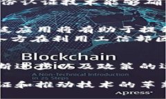   掌握未来：工信部区块链服务平台详解（2025必