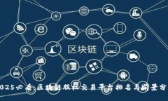 2025必看：区块链股权交易平台排名与前景分析