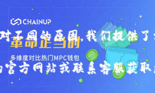 Bitpie安卓下载无法安装软件的原因及解决方案

在现代科技快速发展的今天，数字货币钱包的使用越来越普遍，其中Bitpie作为一款备受青睐的钱包应用，吸引了众多用户的关注。然而，对于一些用户而言，安卓平台上下载和安装Bitpie软件时却遇到了困难。本文将详细分析Bitpie安卓下载不了软件的原因，提供相应的解决方案，并希望能帮助到遇到类似问题的用户。

可能的原因分析

首先，我们需要明确Bitpie安卓下载不了软件的几种可能原因。

h41. 设备兼容性问题/h4

并不是所有的安卓设备都能顺利安装Bitpie应用。不同的安卓版本、不同的手机品牌，甚至硬件配置都可能会影响应用的兼容性。如果你的设备较旧，可能会遇到无法下载或安装的问题。

h42. 网络连接不稳定/h4

下载任何应用都需要一个稳定的网络连接。如果你在下载Bitpie时发现网速较慢或是频繁中断，可以尝试查看你的网络连接状态。网络的不稳定性可能导致下载失败。

h43. 应用商店问题/h4

如果你是通过官方应用商店进行下载，可能会遇到商店自身的问题。例如，商店正在进行维护或者系统故障，这都会导致无法正常下载应用。在这种情况下，可以尝试其他下载途径，如官网或第三方应用市场。

h44. 存储空间不足/h4

安装任何应用程序都需要一定的存储空间。如果你的设备存储空间已满，可能会导致下载失败。建议检查一下设备的存储情况，及时清理不必要的文件和应用。

h45. 安全软件或权限设置/h4

有些安卓设备会安装额外的安全软件，或者系统的权限设置可能会限制某些应用的安装。如果在下载Bitpie时遇到阻碍，建议检查一下安全软件及设置的权限，确保允许下载和安装应用。

解决方案

确定了下载不了的原因之后，接下来我们需要针对性地提出一些解决方案。

h41. 检查设备兼容性/h4

你可以在Bitpie的官网或者应用商店中查看该应用的兼容性要求。根据要求确认你的设备是否符合安装条件。如果不符合，考虑更新设备或更换其他可以支持的手机。

h42. 网络设置/h4

如果是网络问题造成的下载失败，可以尝试切换Wi-Fi或数据网络，确保一个稳定连接。如果条件允许，可以重启路由器，改善网络速度。

h43. 更换下载渠道/h4

在安卓设备上，可以尝试从官方网页直接下载Bitpie的APK文件。请注意，为了安全起见，尽量选择官网提供的下载链接，避免使用不明来源的APK文件。

h44. 清理存储空间/h4

检查手机的存储情况，删除一些不常用的应用和文件，释放足够的空间以安装Bitpie。你可以使用系统自带的清理工具，或者下载一些清理类的应用来帮助整理存储空间。

h45. 调整安全设置/h4

如果安全软件或系统设置阻止了应用下载，可以进入设置中查找相关的权限管理，确保允许安装未知来源的应用。同时，也要确保安全软件没有误拦截应用的下载。

总结

综上所述，Bitpie安卓下载不了软件的原因可能是由于设备兼容性、网络连接不稳定、应用商店故障、存储空间不足或者安全设置等多个因素。而针对不同的原因，我们提供了相应的解决方案。希望能帮助到遇到下载困扰的用户，顺利使用Bitpie这一优秀的数字货币钱包。

在数字货币快速发展的今天，拥有一个稳定、安全的数字货币钱包显得尤为重要。如果你在使用Bitpie过程中还有任何问题，建议直接访问Bitpie的官方网站或联系客服获取更实时的支持与帮助。