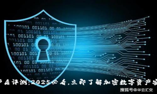 比特派护盾评测：2025必看，立即了解加密数字资产安全策略！