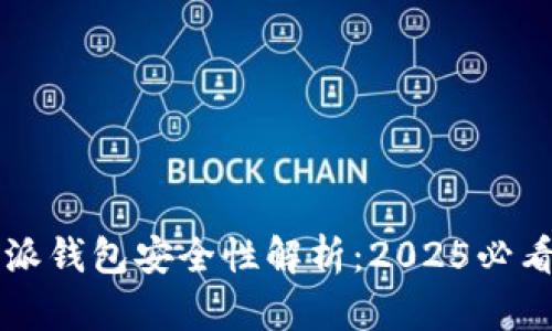 比特派钱包安全性解析：2025必看指南