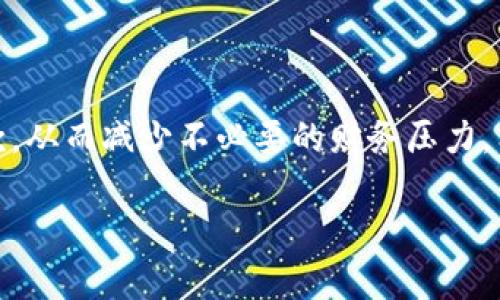 在过去的几年中，移动支付已经变得越来越便利，许多用户通过各类手机钱包进行支付和账单管理。而在这些便利之中，有时用户会发现钱包内的自动扣款功能对他们的财务管理造成了一定的困扰。本文将详细介绍如何取消B特派钱包的自动扣款功能。希望能为您提供清晰的操作步骤和注意事项。

了解自动扣款功能
B特派钱包的自动扣款功能是为用户提供的一项便利服务，用户可以在购物或支付时选择自动扣款，这样以来每次消费都不需要手动确认。然而，这项功能有时可能会导致用户付出超出预期的费用。因此，了解如何管理和取消这一功能显得极为重要。

取消自动扣款的步骤
取消B特派钱包的自动扣款功能通常需要用户按照一定的步骤操作。以下是具体的步骤：

ol
li打开B特派钱包应用。/li
li在主界面，找到“我的钱包”或“设置”选项，点击进入。/li
li在设置菜单中，找到“自动扣款”或者“支付管理”选项。/li
li进入后，您会看到已经设置的所有自动扣款项。在这里，您可以选择要取消的扣款项。/li
li点击所选的自动扣款项，进入详细设置页面。/li
li找到“取消扣款”或者“停止服务”的按钮，点击确认。/li
li系统会提示您自动扣款解除成功的信息。/li
/ol

注意事项
在取消自动扣款时，请注意以下几点：
ul
li确保您了解取消后将对未来支付产生的影响，尤其是定期支付的账单。/li
li有些商家可能会在您取消后继续尝试收费，记得及时与商家沟通。/li
li在取消后，定期检查您的账户明细，确保没有未授权的扣款。/li
/ul

遇到问题的解决办法
如果在取消自动扣款中遇到问题，您可以采取以下措施：
ul
li检查网络连接，确保应用能正常使用。/li
li重新启动应用，再次尝试取消操作。/li
li访问B特派的官方网站或客户支持页面，查找相关帮助文档。/li
li直接联系B特派客服，向他们寻求解决方案。/li
/ul

总结
在使用B特派钱包时，管理好自动扣款功能可以帮助用户更好地控制自己的支出。通过简单的步骤，您可以轻松取消不需要的自动扣款，从而减少不必要的财务压力。希望以上的指导能帮助您顺利完成取消操作。如果还有其他问题，随时咨询B特派的客服，他们将提供更专业的帮助。

关键词：B特派钱包，自动扣款，取消服务，财务管理