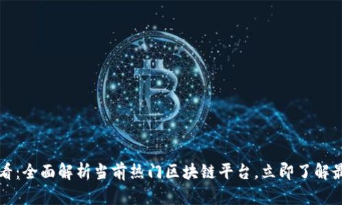 2025必看：全面解析当前热门区块链平台，立即了解最优选择!