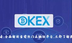 2025必看：全面解析当前热