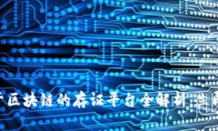 2025必看：基于区块链的存证平台全解析，立即了