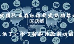 “b特派钱包内测版”通常指的是一种尚在测试阶