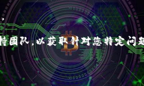 如果您无法下载B特派（BTP）应用程序，可以尝试以下几种解决方法：

1. **检查网络连接**：确保您的设备连接到互联网，尝试在浏览器中打开其他网页，确认网络是否正常工作。

2. **更新操作系统**：有时候，操作系统版本过旧可能会导致某些应用无法下载。请检查您设备的系统更新，并升级到最新版本。

3. **清除应用商店缓存**：
   - 如果您使用的是Android设备，可以前往设置应用Google Play商店，选择“存储”，然后点击“清除缓存”。
   - 如果您使用的是iOS设备，可以尝试重新启动您的设备。

4. **检查存储空间**：确保您的设备有足够的存储空间来下载应用程序。如果存储空间不足，可以删除一些不必要的应用或文件。

5. **更换下载源**：如果您在应用商店下载遇到问题，可以试着在官方网站或其他可信的第三方网站下载B特派的APK文件（仅适用于Android设备）。请确保下载自正规渠道以避免安全风险。

6. **重启设备**：有时简单的重启可以解决许多问题。尝试关闭设备再重新启动。

7. **联系支持**：如果上述方法均未能解决问题，建议您联系B特派的客服或支持团队，以获取针对您特定问题的帮助。

希望这些建议能帮助您解决问题！