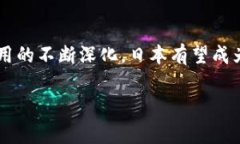 日本区块链平台是一个相对复杂的主题，涉及多