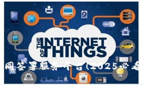 立即体验区块链合同签署服务平台！2025必看的法律科技新趋势