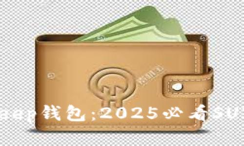 立即了解BitKeep钱包：2025必看SUI生态系统攻略