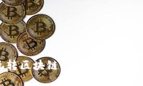 2025必看：玩转区块链的最佳平台推荐，立即了解！