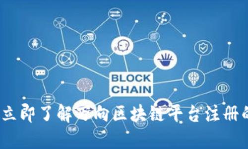 2025必看：立即了解万向区块链平台注册的全新机会！