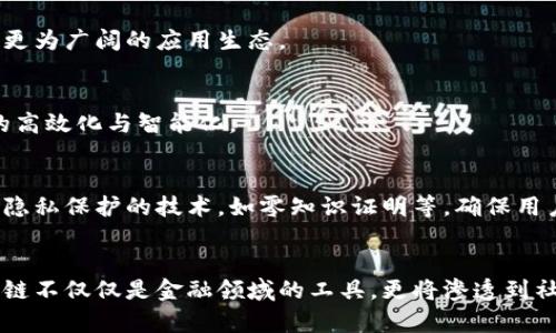   2025必看：深入解析区块链平台开发模式，助你抓住未来机遇！ / 

 guanjianci 区块链, 开发模式, 去中心化, 智能合约 /guanjianci 

一、区块链的基础概念
区块链技术自2009年比特币问世以来，逐渐成为一种颠覆传统的创新技术。作为一种分布式账本技术，区块链通过加密算法确保数据的安全性与透明性，使其在金融、供应链管理、医疗等诸多行业中备受关注。为了更好地利用这一技术，各类区块链平台的开发模式应运而生，成为开发者和企业探索数字化转型的新选择。

二、区块链平台的开发模式概览
在众多的开发模式中，区块链平台开发通常可以分为几种类型：公有链、私有链、联盟链和混合链。这些模式各具特点，适用于不同的业务场景。

1. 公有链
公有链是指任何人都可以参与的区块链，代表着去中心化的理想。例如，比特币和以太坊就是典型的公有链平台。在这种模式下，所有的交易信息都是公开透明的，用户可以自由地创建账户、发送和接收交易，确保了高度的信任度和透明度。

然而，公有链的开放性使得它在交易速度和成本方面受到限制。因此，尽管公有链在去中心化和透明度上具有无可比拟的优势，但面对高并发的场景时，公有链的效能往往显得捉襟见肘。

2. 私有链
私有链则是由特定的组织或企业所控制的区块链。与公有链不同，只有授权的参与者才能进入网络。私有链的优势在于可以提供更高的效率和隐私保护，适合企业内部数据共享以及敏感信息的处理。

然而，私有链的缺陷在于不如公有链那样透明，它在某种程度上牺牲了去中心化的原则，可导致信任的问题。因此，用于金融、医疗等需要高安全性和合规性的行业时，私有链的应用价值显得尤为重要。

3. 联盟链
联盟链是一种介于公有链和私有链之间的模式，通常由多个组织共同维护。不同于公有链的开放性，联盟链的参与者需要经过认可，适合多个组织之间进行协作。比如，金融行业的一些跨银行共用账本，便是联盟链的典型应用。

如此一来，联盟链可以在保障数据共享的同时，提高效率和安全性，促进信任的建立。然而，联盟链的治理机制需要合理的设计与配合，否则不同组织之间会出现利益矛盾，导致合作困难。

4. 混合链
混合链结合了公有链和私有链的优点，允许用户根据具体需求选择开放或封闭的权限。这种灵活性使得混合链能够应对复杂多变的市场需求。例如，在供应链管理中，一些数据可能希望向公众公开，而另一些敏感信息则需要保护。

然而，混合链的实现相对复杂，开发者需要深入理解不同的链条特性，确保系统的安全性和效率。因此，尽管混合链为用户提供了更大的灵活性，但在开发与维护上却需要付出更多的精力。

三、开发流程与技术架构
不管选择哪种类型的区块链平台，其开发流程通常包含需求分析、设计、开发、测试和部署等几个关键步骤。在此过程中，采用合适的技术架构至关重要。

1. 需求分析
首先，开发团队需要与企业客户密切沟通，明确其业务需求、目标和挑战。在这一阶段，深入的需求分析能够帮助开发者理解应该采用哪种区块链开发模式，并确定系统的核心功能。

2. 设计
一旦需求明确，接下来的设计包含系统架构、用户界面以及安全机制的设计。技术选型上，开发者通常会选择合适的区块链平台，如以太坊、超级账本等。而在用户界面设计上，确保用户友好并提供良好的链上体验也非常重要。

3. 开发
在开发阶段，团队会利用编程语言（如Solidity、Java等）进行智能合约的编写与测试。同时，也需要配置相关的基础设施，例如节点的搭建、网络的组建等。此外，在开发过程中，团队还需关注安全性漏洞的识别与修复，以确保系统的稳健性。

4. 测试与部署
开发完成后，需要进行全面的测试，包括单元测试、集成测试和压力测试等。确保在真实环境中，系统能够处理高并发的交易，并且没有安全漏洞。最后，经过测试合格后，项目才可正式上线，进入实际应用阶段。

四、未来发展趋势
面对未来区块链技术的快速迭代，开发模式也将在不断变化与发展。以下是一些可能的趋势：

1. 跨链技术的崛起
不同区块链之间的互通性将成为未来的重要发展方向。跨链技术的应用，有助于打破各个独立链之间的壁垒，信息能够高效流通，从而形成更为广阔的应用生态。

2. 智能合约的广泛应用
智能合约的普及将进一步激活区块链的潜力，其自动执行的特性将被更多行业所采用，尤其是在金融、法律、供应链等领域，推动业务流程的高效化与智能化。

3. 隐私保护技术的加强
虽然区块链本身具备一定的隐私保护功能，但随着应用范围的扩展，关于数据安全和用户隐私的需求也在提高。因此，未来将出现更多针对隐私保护的技术，如零知识证明等，确保用户数据得到妥善处理。

结论
综上所述，区块链平台的开发模式展现出丰富的多样性，开发者应当根据自身需求选择合适的开发模式。随着技术的不断演进，未来的区块链不仅仅是金融领域的工具，更将渗透到社会生活的方方面面，为用户提供更高效、安全的服务。因此，抓住这一趋势，现在就是学习区块链平台开发的最佳时机！