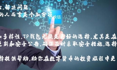 在当今数字货币迅速发展的时代，选择一个安全的数字钱包至关重要。TP钱包和B特派钱包是市场上比较受欢迎的两个选择，那么这两个钱包哪个更安全呢？在本文中，我们将对TP钱包和B特派钱包进行详细比较，帮助用户做出明智的选择。

一、TP钱包概述
TP钱包，作为一个多链数字货币钱包，支持多种资产的存储与交易。其界面友好，使用方便，广受数字货币投资者的欢迎。TP钱包不仅支持主流的以太坊、比特币等资产，还可以管理多种ERC20、BEP20代币。由于其灵活性与多样性，TP钱包吸引了大量用户。

二、B特派钱包概述
B特派钱包是一个专注于简化用户体验的数字钱包，尤其适合新手用户。通过简单的操作流程和清晰的界面设计，B特派钱包使用户能够轻松管理他们的数字资产。此外，B特派钱包还提供了一些额外的功能，比如快捷交易和一键兑换，进一步增强了用户体验。

三、安全性比较
在选择数字钱包时，安全性是最重要的考虑因素。TP钱包和B特派钱包都在安全性上下了功夫，但具体实施措施有所不同。
strongTP钱包的安全性/strong：TP钱包采用了多重加密技术保护用户资产。此外，TP钱包支持本地存储私钥，用户完整控制自己的资产。即使TP钱包的服务器受到攻击，用户的资产也相对安全；因为私钥不会被上传至云端。
strongB特派钱包的安全性/strong：B特派钱包同样使用了多重安全措施，包括SSL加密与多签名，旨在保护用户的资金安全。不过，B特派钱包更注重用户的便捷性，可能在某些安全措施上相对TP钱包稍显不足。

四、用户体验与操作流程
在用户体验方面，TP钱包和B特派钱包都大致相仿，但各自有其特点。
TP钱包的操作流程稍显复杂，对于新手用户而言，可能需要花些时间来适应。然而，它为高级用户提供了更多的管理选项与功能，为经验丰富的用户创造了更大的灵活性。
B特派钱包的操作则非常直观，使用者可以快速上手，适合对技术要求不高的用户。此外，B特派钱包的一键交易功能大大简化了交易流程，不必繁琐设置，适合经常交易的用户。

五、支持的币种和功能
TP钱包支持的币种数量较多，用户能够方便地管理不同类型的数字资产。实际上，TP钱包平台的去中心化交易所支持大量代币，用户可以在一个平台上进行多样化的交易。
B特派钱包的币种支持相对较少，但在不断扩展中，尤其是一些热门币种的支持上，B特派钱包表现良好。同时，B特派钱包也提供了收益农场等功能，让用户在闲置资产上进行增值，这在一定程度上提供了更多的盈利机会。

六、社区和支持
社区支持对于数字钱包的发展至关重要。TP钱包有一个活跃的用户社区，开发者不断对钱包进行更新与。用户可以在论坛上交流经验，解决问题。
B特派钱包同样有自己的用户社区，但相对而言，社区互动性稍显不足。官方客服响应迅速，能及时解答用户的疑问，这对于初次使用的人而言是个加分项。

七、总结与建议
总的来说，TP钱包和B特派钱包各有优缺点，具体选择取决于用户个人需求。如果你是一个经验丰富的投资者，重视资产的全面管理和多样性，TP钱包无疑是更好的选择，尤其是在安全性和币种支持上，TP钱包更具优势。而如果你是新手用户，或者希望快速、便捷地进行交易与管理，B特派钱包将更符合你的需求。
为了保证资产安全，用户还应养成良好的安全习惯，如定期备份钱包、设置复杂密码、不随意点击不明链接等。此外，定期关注钱包的更新和安全公告，确保及时采取安全措施。选择数字钱包并不是一成不变的，用户也要根据市场情况、个人需求不断调整。

在选择数字钱包时，务必认真对待钱包的安全性、用户体验、币种支持以及社区活跃度等多方面的因素。希望本篇文章能够为你的选择提供帮助，助你在数字货币的投资旅程中更为顺利和安全！