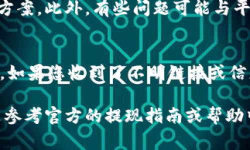 关于“B特派黄金币”的提现问题，目前的了解相对有限。一般来说，提现的流程通常包括以下几个步骤，但具体操作可能会根据平台的设计和规则有所不同。以下是一般性的步骤和注意事项：

1. 登录您的账户
首先，您需要登录到您的B特派账户。确保使用正确的用户名和密码，以便安全地访问您的账户。

2. 验证账户信息
在进行提现之前，您可能需要验证账户信息。这通常包括确认您的个人身份信息和绑定的银行卡或支付账户。确保您提供的所有信息都是最新和准确的，以避免提现时遇到困难。

3. 查找提现选项
登录后，浏览网站或应用程序的主界面，寻找“提现”或“资金管理”的选项。这通常会在钱包或账户设置的部分中提供。

4. 选择提现方式
B特派可能会提供多种提现方式，例如银行转账、支付宝、微信支付等。选择您希望使用的提现方式，并按照平台的指示进行操作。

5. 输入提现金额
在提现页面，输入您希望提现的金额。请注意，某些平台可能对最低提现金额有所限制，因此确保您提现的金额符合平台规定。

6. 提交申请
确认所有信息准确无误后，提交您的提现申请。许多平台在这个步骤之后会发送确认邮件，您需要查收并确认。

7. 等待处理
一旦提交申请，提现请求将进入处理阶段。处理时间根据平台的规定而异，一般需要几个小时到几天不等。在此期间，您可以查看提现状态，了解进度。

8. 确认收款
当提现申请得到处理并且款项已转入您的账户时，请及时确认收款。确保款项到达后，保留相关的交易记录，以备后续查询。

9. 遇到问题时该如何处理
如果在提现过程中遇到任何问题，建议联系B特派的客服团队。他们通常能够提供详细的帮助和解决方案。此外，有些问题可能与平台的技术故障、政策调整等因素有关，因此保持沟通非常重要。

10. 考虑安全性
最后，确保您的账户和个人信息安全。定期更改密码，避免使用过于简单的密码，并留意任何可疑活动。如果您收到了不明链接或信息，不要轻易点击，保持警惕，保护好个人财产的安全。

以上是关于B特派黄金币提现的一般性建议。不同的平台可能有不同的操作流程，因此，最好的做法是参考官方的提现指南或帮助中心，以获取最新的信息和详细的说明。希望这些信息能对您有所帮助，顺利完成提现。祝您一切顺利！