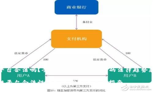 做区块链平台合法吗？全面解析2025年前的法律趋势和市场前景

揭开区块链平台合法性的真相：2025必看指南