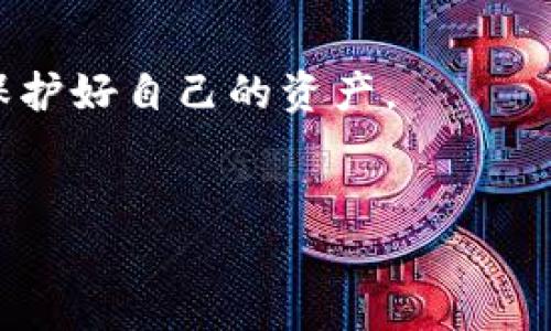 比特派（Bitpie）是一款广受欢迎的数字货币钱包，因其安全性和多功能性深受用户欢迎。然而，最近用户反映出一种情况，称他们的比特派当前权限被修改了。这引起了加密货币爱好者的广泛关注。我们将深入分析这个问题，探讨其可能的原因以及解决方案。

比特派权限被修改的现象
首先，权限被修改的表现多种多样。例如，用户可能会发现无法访问他们的数字资产，或是某些功能突然变得不可用。这种情况可能会导致用户对比特派的信任度下降，进而影响其使用体验。用户在留言中反映，他们的账户设置、交易历史以及安全设置等均遭到不同程度的影响。

可能原因分析
那么，是什么导致比特派权限被修改呢？可以从多个角度进行分析。

首先，可能是由于软件更新带来的兼容性问题。比特派定期推出更新，以修复已知的漏洞和用户体验。然而，在某些情况下，新版本可能会由于技术问题，导致部分用户的权限设置发生变化。

其次，恶意攻击也是导致权限异常变化的一大原因。随着加密货币市场的蓬勃发展，黑客攻击事件频频发生。黑客可能通过钓鱼攻击、恶意软件和社交工程等手法获取用户信息，从而修改他们的账户权限。因此，用户在使用比特派时务必要提高警惕，确保自己的信息安全。

用户应对措施
面对权限被修改的情况，用户应当采取一些有效的应对措施。

首先，定期检查账户设置。在发现权限异常时，用户应立即登录比特派账户，检查自己的设置和权限。如果发现不明的修改，用户應立即修改密码并启用双重验证功能，以增加账户安全性。

其次，用户可以考虑联系比特派的客服团队。通过及时反馈问题，客服团队可能能够提供帮助或解决方案。此外，用户还可以在社群媒体、论坛等平台寻找其他用户的经验，以了解权利修改的原因及解决办法。

如何增强数字资产安全性
保护数字资产的安全性是每位用户的责任。下面提供一些增强安全性的建议。

首先，强密码是基础。用户应确保所用密码复杂且唯一，避免使用重复密码。同时，不要将密码传递给他人，也不要在公共场合输入密码。

其次，启用双重验证。许多加密钱包服务都提供双重验证功能，它能增加另一个安全层，只有输入正确的验证码后才可登录。这在一定程度上降低了被黑客攻击的风险。

此外，用户应定期备份钱包。在比特派中，用户可以通过创建助记词对钱包进行备份，避免因设备丢失、损坏等导致资产丢失。

未来的风险与挑战
尽管比特派等数字钱包技术不断进步，但未来依然会面临各种风险与挑战。

首先是技术不断更新所带来的适应性问题。随着加密技术的进步，用户需要不断学习新的安全知识与技能，以充分利用钱包的各种功能。而对于一些不太熟悉技术的用户而言，这无疑是一种挑战。

其次，随着加密市场的乱象不断增加，用户的投资安全面临更加严峻的考验。诈骗、黑客攻击、技术故障等各种风险随时可能发生。因此，在进入加密市场之前，用户需要做好充分的市场调研和风险评估。

总结与展望
综上所述，比特派当前权限被修改的现象提醒我们在使用数字钱包时，安全性是需要时刻注意的问题。用户应定期检查账户，采取必要的安全措施，确保自身的资产安全。同时，对于任何技术问题，用户也应积极与服务提供商沟通，寻求解决方案。

作为数字资产保管工具，比特派提供了便捷的服务，但用户也要保持警惕，保护好自己的财产。在未来，我们希望比特派等服务能够持续改进，提高安全性，并为用户提供更优质的体验。

资源推荐
在此，我们推荐一些与数字资产安全、加密货币投资有关的资源，以帮助读者更深入了解相关知识。

ul
  lia href=