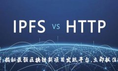 2025必看：揭秘最强区块链新项目发现平台，立即