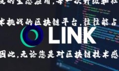   2025必看！区块链平台最