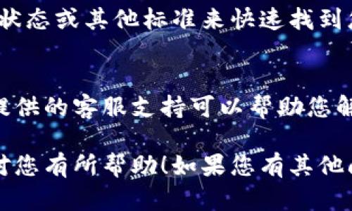 在B特派平台上查看订单的步骤相对简单。以下是一些指导，帮助您快速找到和查看您的订单：

步骤一：登录B特派账户
首先，您需要打开B特派的官方网站或移动应用，并使用您的账户信息进行登录。如果您还没有账户，可以选择注册一个新账户。

步骤二：导航到订单管理
登录后，您会看到主界面。通常在首页的菜单栏上，您会找到“我的订单”或者“订单管理”的选项。点击这个选项进入订单页面。

步骤三：查看订单详情
在订单管理页面中，您将看到不同状态的订单列表，包括待处理、已完成和已取消的订单。您可以通过点击任何一个订单来查看更详细的信息，包括产品详情、购买时间、交易状态等。

步骤四：筛选和搜索订单
如果您的订单数量较多，B特派通常提供筛选和搜索功能。您可以根据时间、状态或其他标准来快速找到您需要的订单。这一功能非常方便，尤其是当您的交易记录较为庞大时。

步骤五：联系客服
如果您在查看订单的过程中遇到任何问题，或是对订单状态有疑问，B特派提供的客服支持可以帮助您解决问题。您可以通过平台上的在线聊天、电话或邮件联系他们的客服团队。

通过以上步骤，您应该能够顺利找到并查看您的B特派订单。希望这些信息对您有所帮助！如果您有其他问题或需要进一步的帮助，请随时提问。