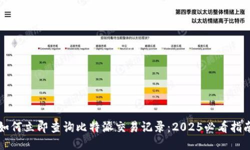 如何立即查询比特派交易记录：2025必看指南