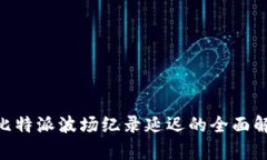 2025年必看：比特派波场纪