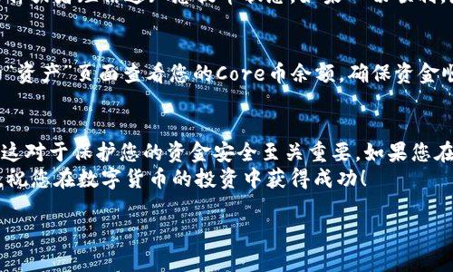 在这里，我将为您详细介绍如何将Core币提币到BK钱包的过程。我们将一步一步进行，确保您能轻松理解每一个步骤。

第一步：准备工作
在开始提币之前，您需要确保自己已经拥有Core币和BK钱包的账户。如果您还没有BK钱包，请先去官网下载并注册一个账户。此外，请确保您的Core币已经存放在支持提币的交易所中，这样才能顺利完成提币操作。

第二步：获取BK钱包的提币地址
在BK钱包中，您需要获取一个专属于Core币的提币地址。打开BK钱包，进入“充值”或“接收”页面，选择Core币。系统会生成一串独特的地址，这个地址是您将Core币提取到BK钱包所需的。
请务必仔细复制这个地址，避免因为地址错误而导致资产的损失。如果您在输入地址时出现任何错误，资金可能会丢失不可恢复。

第三步：登录交易所并找到提币功能
接下来，您需要登录到存放Core币的交易所。无论您使用的是何种交易所，找到提币或提现的选项通常是在账户的“资产”或“钱包”页面中。
点击“提币”或“提现”后，选择Core币，并将之前复制的BK钱包地址粘贴到提币地址栏中。确认信息的正确性是至关重要的。

第四步：输入提币数量
在确认地址无误后，您需要输入要提取的Core币数量。在这个阶段，请注意交易所可能会设置最低提币数量，以及可能会收取的手续费。在选择提币金额时，建议您考虑到这些因素，以确保顺利完成提币流程。

第五步：进行安全验证
大多数交易所为了保护用户的资产安全，会要求进行身份验证。这可能包括短信验证码、Google身份验证器等额外的安全措施。请根据交易所的要求，完成相应的验证步骤。在这个环节，确保您的设备安全，以防止他人获取验证码而导致的损失。
  
第六步：提交提币申请
完成所有信息确认和安全验证后，您可以提交提币申请。交易所会对您的申请进行处理，通常会发送邮件或者短信通知您提币状态。如果一切顺利，您将会在短时间内收到提币成功的通知。

第七步：检查BK钱包余额
提币申请完成后，请稍等片刻，通常在几分钟到数小时内，Core币会到账BK钱包。您可以通过BK钱包的“资产”页面查看您的Core币余额，确保资金顺利到账。如果发现账户中没有到账，您可以查看交易所的提币记录，确认转账状态以及是否存在延迟。

总结
将Core币提币到BK钱包其实并不复杂，只需要遵循上述步骤，仔细操作。确保每一个细节都不出差错，这对于保护您的资金安全至关重要。如果您在操作过程中遇到困难，建议随时联系交易所的客服团队获取帮助。
此外，了解区块链的基本知识和相关数字货币的操作流程，可以为您后续的交易和投资提供很大便利。祝您在数字货币的投资中获得成功！

通过以上步骤，您应该可以顺利地将Core币提币到BK钱包。如果您还有其他问题，欢迎随时提问！