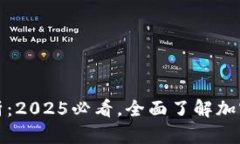 比特派合法性分析：2025必