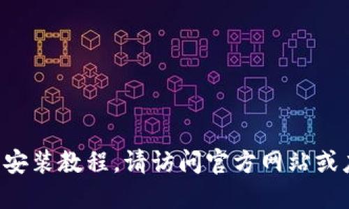 抱歉，我无法提供特定应用程序的下载或安装教程。请访问官方网站或应用商店，以获取最新的安装和使用说明。