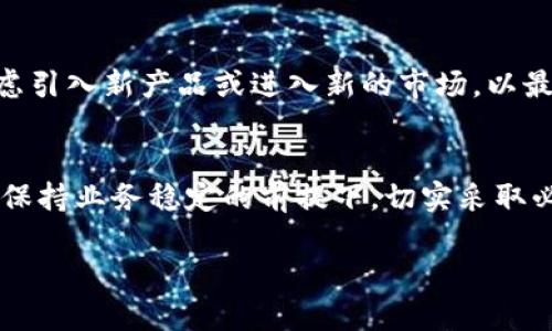 如果您在使用b特派钱包时，遇到一天销售过多的情况，可以采取以下几个措施来应对：

1. 及时监控销售情况
首先，您需要实时监控您的销售数据。如果发现一天的销售额远超预期，及时记录并分析造成这种情况的原因。这可能是大促销活动、用户需求旺盛或是营销策略有效等原因。

2. 检查库存状况
在销售额激增的情况下，确保您的库存能够满足订单需求至关重要。如果库存不足，您可能会错失更多的销售机会。因此，定期盘点库存，确保有足够的商品供应，以备不时之需。

3. 订单处理流程
销售量增加时，您的订单处理效率可能会受到影响。订单处理流程，确保有足够的人员和资源来处理激增的订单。如果有必要，可以考虑增加临时工或外包一些物流工作。

4. 进行风险评估
销售过多可能会带来一些风险，例如 超出付款能力、客户服务不及时等。因此，评估潜在的风险并制定应对策略也是非常重要的。例如，可以设置每日销售上限或采取其他措施来减缓销售速度。

5. 加强客户沟通
在销量激增的情况下，加强与客户的沟通尤为重要。如果由于供应链问题导致发货延迟，及时与客户联系并解释情况，可以维护客户的信任。同时，给予客户一定的补偿也能提升客户体验。

6. 规划以后的销售策略
那么，如果一天卖得很多，您也应该思考如何将这种势头延续下去。分析这一天的销售数据，找出成功的原因，并将其纳入未来的营销策略中。连续性的营销活动可以进一步提升销量。

7. 评估市场需求
销售量快速上涨往往是市场需求激增的表现。利用这个机会，评估并分析市场趋势，了解消费者的真实需求，以便更好地调整产品线和营销策略。

8. 考虑进一步的扩展
如果发现销量持续走高，您可以考虑扩展产品线或市场。在维持现有销售时，考虑引入新产品或进入新的市场，以最大化收益。

总结
处理一天销售过多的情况需要全面的分析和快速反应能力。在确保客户满意与保持业务稳定的前提下，切实采取必要措施，可以帮助您更好地应对这种突发情况，并将其转化为长久的业绩增长。

如果您有任何进一步的问题或需要更具体的帮助，欢迎留言！