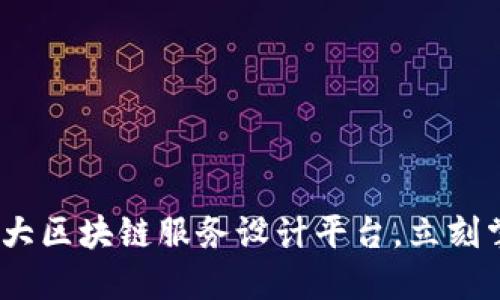 2025必看：十大区块链服务设计平台，立刻掌握最新趋势！