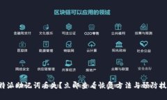 比特派助记词丢失？立即