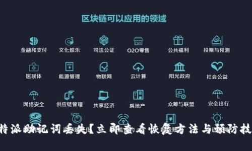 比特派助记词丢失？立即查看恢复方法与预防技巧！