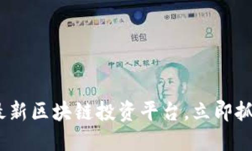 2025必看：最新区块链投资平台，立即抓住投资机会！