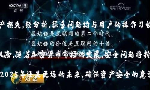 比特派钱包苹果版安全吗？2025必看安全指南

比特派钱包, 苹果, 安全性, 加密货币/guanjianci

引言
在当今数字货币迅猛发展的时代，比特派钱包作为一种流行的加密货币钱包，逐渐吸引了众多用户的关注。尤其是随着苹果用户的越来越多，大家对比特派钱包苹果版的安全性问题产生了强烈的兴趣。安全性不仅关系到用户的资金安全，也关系到对整个数字货币世界的信任。因此，了解比特派钱包苹果版的安全性变得尤为重要。

比特派钱包简介
比特派钱包是一款支持多种数字货币的钱包应用，用户可以通过该钱包进行加密货币的存储、转账及交易等功能。其用户界面友好，操作方便，适合新手及资深用户。此外，比特派钱包还具备智能合约、去中心化交易等功能，为用户提供了一体化的服务体验。然而，任何一种金融工具的使用都伴随着风险，尤其是在数字货币领域，安全性显得尤为重要。

安全性分析
首先，比特派钱包的安全性与其技术架构密不可分。比特派钱包采用了较为先进的加密技术，这为用户的资金安全提供了一定的保障。此外，钱包本身支持冷存储功能，这意味着用户的大部分资产可以离线存储，有效降低被黑客攻击的风险。

然而，再先进的技术也并非无懈可击。很多时候，用户的安全问题来自于自身。例如，用户若使用简单易猜的密码，或者在不安全的网络环境下进行交易，均有可能导致资产被盗。因此，用户在使用比特派钱包时，也需要提高自身的安全意识。

使用中常见的安全隐患
在使用比特派钱包苹果版的过程中，用户常常面临以下几种安全隐患：

ul
listrong弱密码：/strong很多用户在设定 wallet 密码时，往往使用简单的组合，这样很容易被暴力破解。/li
listrong钓鱼攻击：/strong许多不法分子通过假冒网站或应用来获取用户的私钥，从而盗取用户的资金。/li
listrong不安全的网络：/strong在公共Wi-Fi下进行加密货币交易是十分危险的行为，容易被黑客截获信息。/li
listrong未及时更新：/strong软件版本更新往往会修复已知的安全漏洞，用户若不及时更新，将面临不必要的风险。/li
/ul

增强安全性的建议
为了保护自己的数字货币资产，用户在使用比特派钱包时应遵循以下几点建议：

ul
listrong设置复杂密码：/strong尽量使用英文字母、数字和特殊符号的组合，以提高密码的安全性。/li
listrong启用双重认证：/strong使用双重认证可增加账本的安全性，增加盗取的难度。/li
listrong定期更新软件：/strong确保使用的是比特派钱包的最新版本，以保证你拥有最新的安全功能。/li
listrong谨防钓鱼：/strong在下载应用和输入信息时，一定要保持警惕，避免进入假冒网站。/li
/ul

用户反馈与评论
用户的体验反馈对钱包的安全性来说是非常重要的。许多比特派钱包的用户表示，使用该应用的过程中基本没有遇到安全问题，但也有部分用户在多种情况下遭遇到资产损失。经分析，很多问题均与用户的操作习惯有关。因此，用户的安全意识提高尤为重要。

总结
总体来说，比特派钱包苹果版在安全性上具备一定的技术优势，但用户仍需保持警惕。对比特派钱包的安全性进行全面了解，并采取适当的防护措施，将有助于降低潜在风险。随着加密货币市场的发展，安全问题将持续存在，因此未来用户在选择钱包时，应重点考虑安全性及相关功能，确保自身资产的安全。无论是新手还是资深投资者，安全意识的提升始终是保护自己资产的第一步。

因此，若你正在寻找一款适合的数字货币钱包，不妨考虑比特派钱包，但同时也要牢记安全至上的原则。现在开始做好安全防范，将为你的数字资产保驾护航。无论你是在2025年还是更远的未来，确保资产安全的意识都将更加重要。