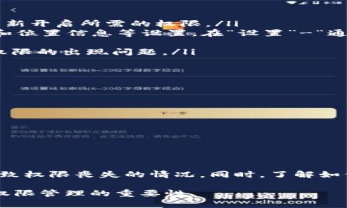 针对“B特派权限被改可以改回来吗苹果”这个问题，我们可以进行详细的分析和讨论。是否可以将B特派权限恢复，主要取决于权限更改的具体情况以及苹果设备的管理方式。以下是这方面的详细信息。

### 什么是B特派权限？
B特派权限通常指的是某些特定应用或功能在系统中获得的权限，允许用户在使用某款软件或应用程序时，享有更高的操作权限。这类权限的更改往往与设备的管理政策、用户设置或是应用程序的版本更新相关。

### B特派权限更改的原因
B特派权限改动的常见原因
在苹果设备上，B特派权限可能会因为以下几种情况而被更改：
ul
    listrong系统更新：/strong苹果定期推出系统更新，有时可能会对某些应用的权限设置进行调整。/li
    listrong用户手动设置：/strong用户在隐私设置中更改了权限，可能会导致B特派权限的丧失。/li
    listrong安全政策：/strong对于企业用户，IT管理员可以在企业管理系统中设置相应的权限，可能会影响设备的特派权限。/li
    listrong应用更新：/strong某些应用程序在更新后，可能会更改所需权限，这也会影响其工作能力。/li
/ul

### 如何恢复B特派权限
恢复B特派权限的步骤
如果您发现B特派权限被更改，恢复的步骤可以包括：
ol
    listrong检查设备设置：/strong首先，您可以前往“设置”应用，查找相关的应用并查看其权限设置。如果是由您手动更改的，您可以重新开启所需的权限。/li
    listrong还原设置：/strong如果问题依旧，您可以尝试重置所有设置。这不会删除个人数据，但会重置网络设置、键盘词典、屏幕布局和位置信息等设置。在“设置”-“通用”-“还原”中进行操作。/li
    listrong重新安装应用：/strong如果特派应用的权限丧失，考虑删除并重新安装该应用。这可能会重置其所需权限。/li
    listrong联系技术支持：/strong如果以上方法都不奏效，建议联系苹果支持或您的企业IT部门，确认是否有更严格的管理策略导致权限的出现问题。/li
/ol

### 预防措施
如何防止B特派权限被更改？
为了防止将来B特派权限被意外更改，您可以采取以下一些预防措施：
ul
    listrong定期检查权限：/strong定期查看设备的应用权限，确保所有必要的权限都是开启状态。/li
    listrong谨慎更新应用和系统：/strong在更新系统或应用之前，阅读相关变更记录，确保更新不会影响到特派权限的使用。/li
    listrong备份设备：/strong通过iCloud或iTunes备份设备数据，可以在需要时还原到更新之前的状态。/li
/ul

### 结束语
总而言之，B特派权限被改是可以通过一定的步骤进行恢复的。用户在操作过程中应保持警惕，做好相应的预防措施，以避免因不当操作导致权限丧失的情况。同时，了解如何管理和调整设备上的权限也非常重要，这样才能更好地保护个人隐私和数据安全。如果您有更多疑问或需求，可以随时向专业人士咨询。

通过上述分析，希望能够帮助您更好地理解关于B特派权限的问题以及如何采取有效的措施进行恢复。同时，这一过程也强调了苹果设备权限管理的重要性。