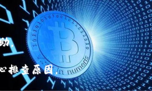 “比特派一直刷新中”通常指的是在使用比特币钱包或交易平台（比如比特派）时，应用程序正在持续更新界面以获取最新信息或进行数据同步的状态。这可能表示以下几种情况：

1. **网络连接问题**：如果你的网络连接不稳定，钱包可能无法成功连接到区块链网络，从而导致界面刷新不断。

2. **系统维护或故障**：有时交易平台会进行系统维护或更新，这也可能导致用户无法正常使用，界面显示为刷新状态。

3. **钱包同步问题**：比特派作为数字钱包需要与区块链网络进行数据同步。如果钱包没有正确同步到最新区块信息，也会出现持续刷新状态。

4. **应用程序错误**：软件本身可能存在Bug或性能问题，导致应用无法正常工作。

如果遇到这种情况，建议你检查以下几个方面：

- **网络连接**：确保你有稳定的互联网连接。
- **重启应用**：尝试关闭比特派应用后重新打开。
- **检查更新**：确认你使用的是比特派的最新版本，必要时进行更新。
- **联系客服**：如果问题持续，可以联系比特派的客服以获得进一步帮助。

总之，