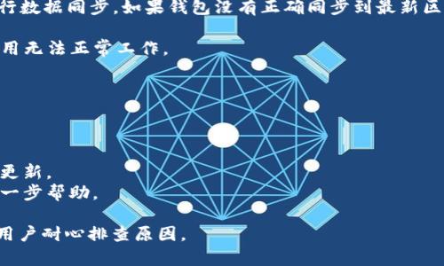 “比特派一直刷新中”通常指的是在使用比特币钱包或交易平台（比如比特派）时，应用程序正在持续更新界面以获取最新信息或进行数据同步的状态。这可能表示以下几种情况：

1. **网络连接问题**：如果你的网络连接不稳定，钱包可能无法成功连接到区块链网络，从而导致界面刷新不断。

2. **系统维护或故障**：有时交易平台会进行系统维护或更新，这也可能导致用户无法正常使用，界面显示为刷新状态。

3. **钱包同步问题**：比特派作为数字钱包需要与区块链网络进行数据同步。如果钱包没有正确同步到最新区块信息，也会出现持续刷新状态。

4. **应用程序错误**：软件本身可能存在Bug或性能问题，导致应用无法正常工作。

如果遇到这种情况，建议你检查以下几个方面：

- **网络连接**：确保你有稳定的互联网连接。
- **重启应用**：尝试关闭比特派应用后重新打开。
- **检查更新**：确认你使用的是比特派的最新版本，必要时进行更新。
- **联系客服**：如果问题持续，可以联系比特派的客服以获得进一步帮助。

总之，