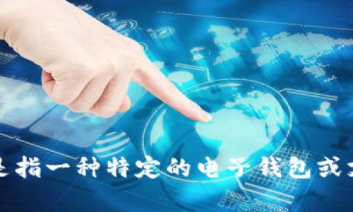 “b特派钱包”的“b”可以用字母“B”来表示。根据上下文，可能是指一种特定的电子钱包或支付平台。如果需要更多信息或具体内容，请提供更多上下文。