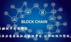 音乐版权区块链平台有哪