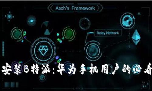 立即安装B特派：华为手机用户的必看指南