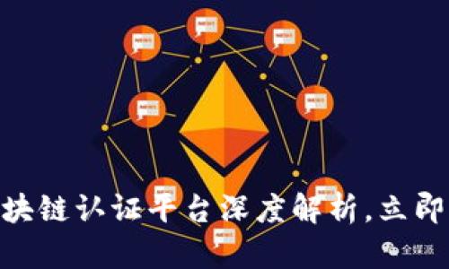 2025必看：三星区块链认证平台深度解析，立即获取未来科技前沿